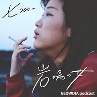 ヒコロヒーのPodcastコンテンツ「岩場の女」イメージ。