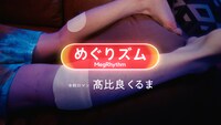 「めぐりズム」テレビCMの「髙比良くるまのめぐ落ち」編のワンシーン。