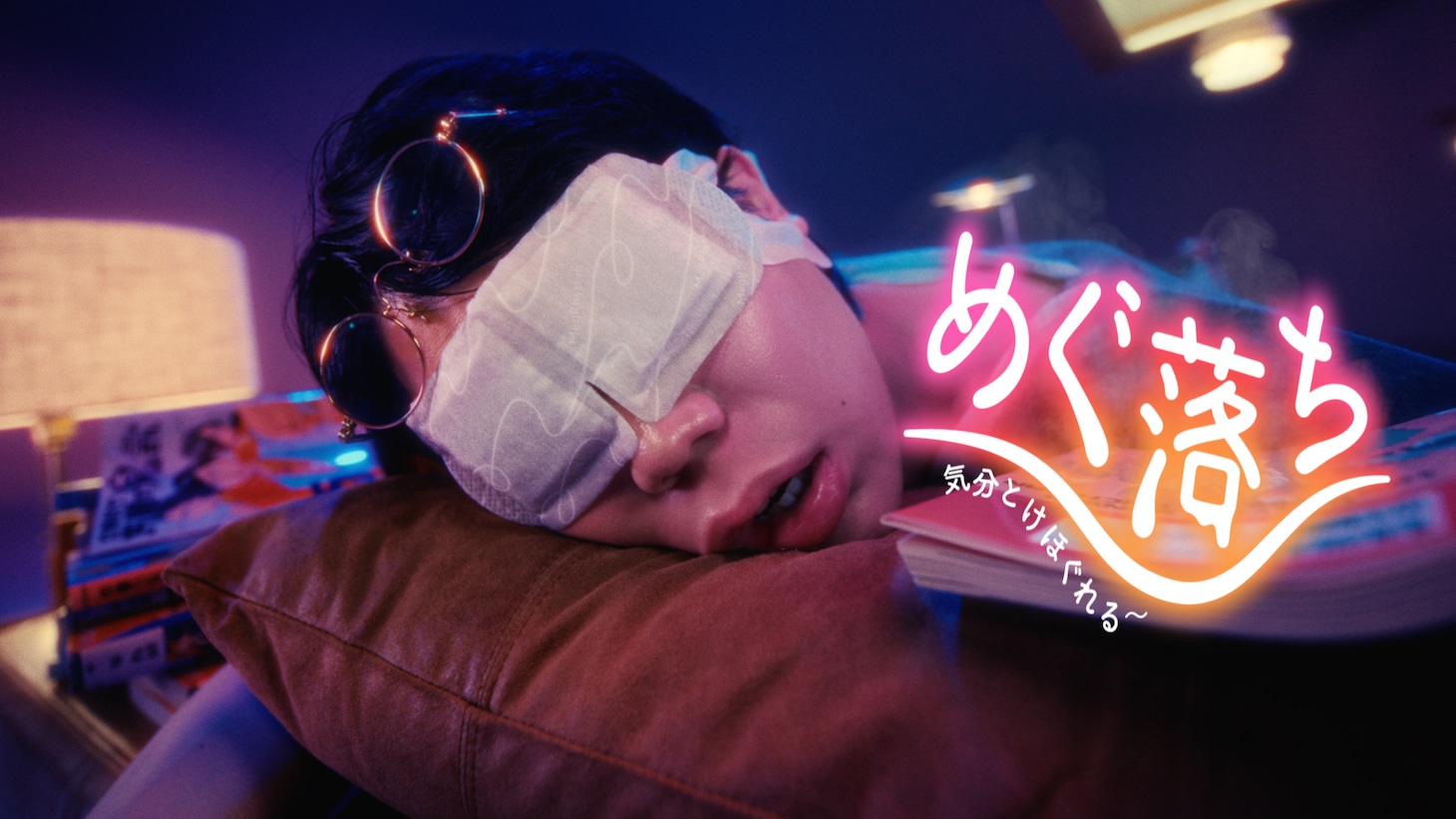 「めぐりズム」テレビCMの「髙比良くるまのめぐ落ち」編のワンシーン。