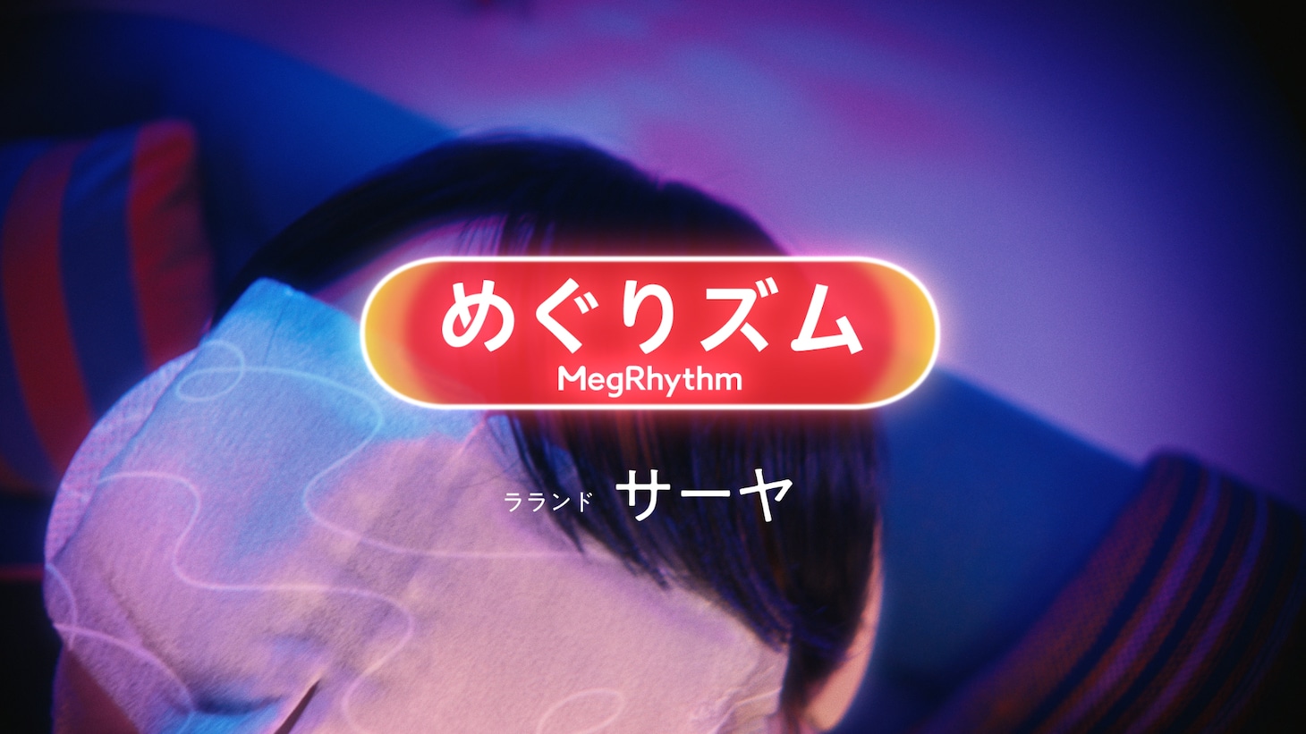 「めぐりズム」テレビCMの「サーヤのめぐ落ち」編のワンシーン。