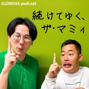 ザ・マミィのPodcastコンテンツ「続けてゆく、ザ・マミィ」イメージ。