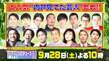 「内P」復活SPに出演する「内P見てた芸人」たち。(c)テレビ朝日