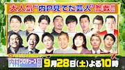「内P」復活SPに出演する「内P見てた芸人」たち。(c)テレビ朝日