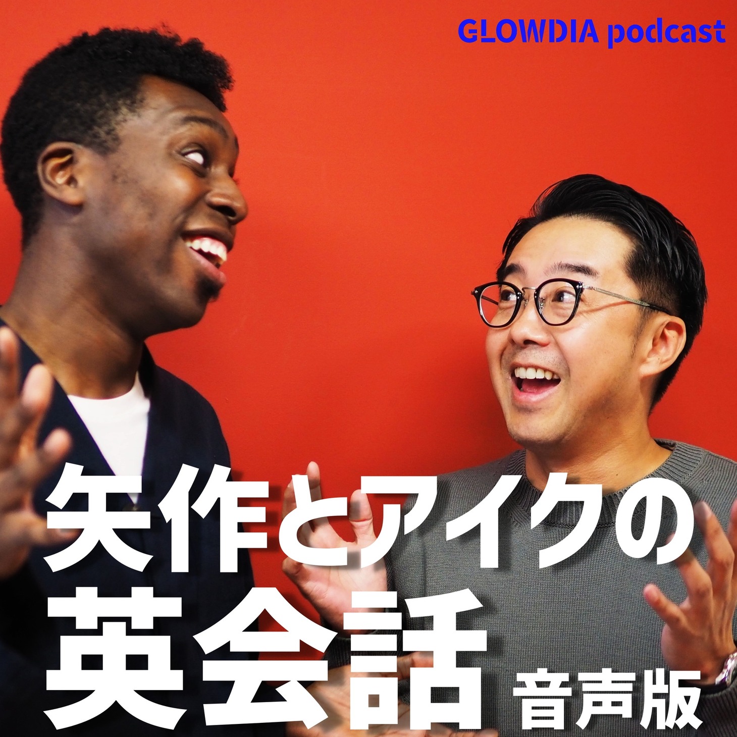 「矢作とアイクの英会話～音声版～」イメージ。