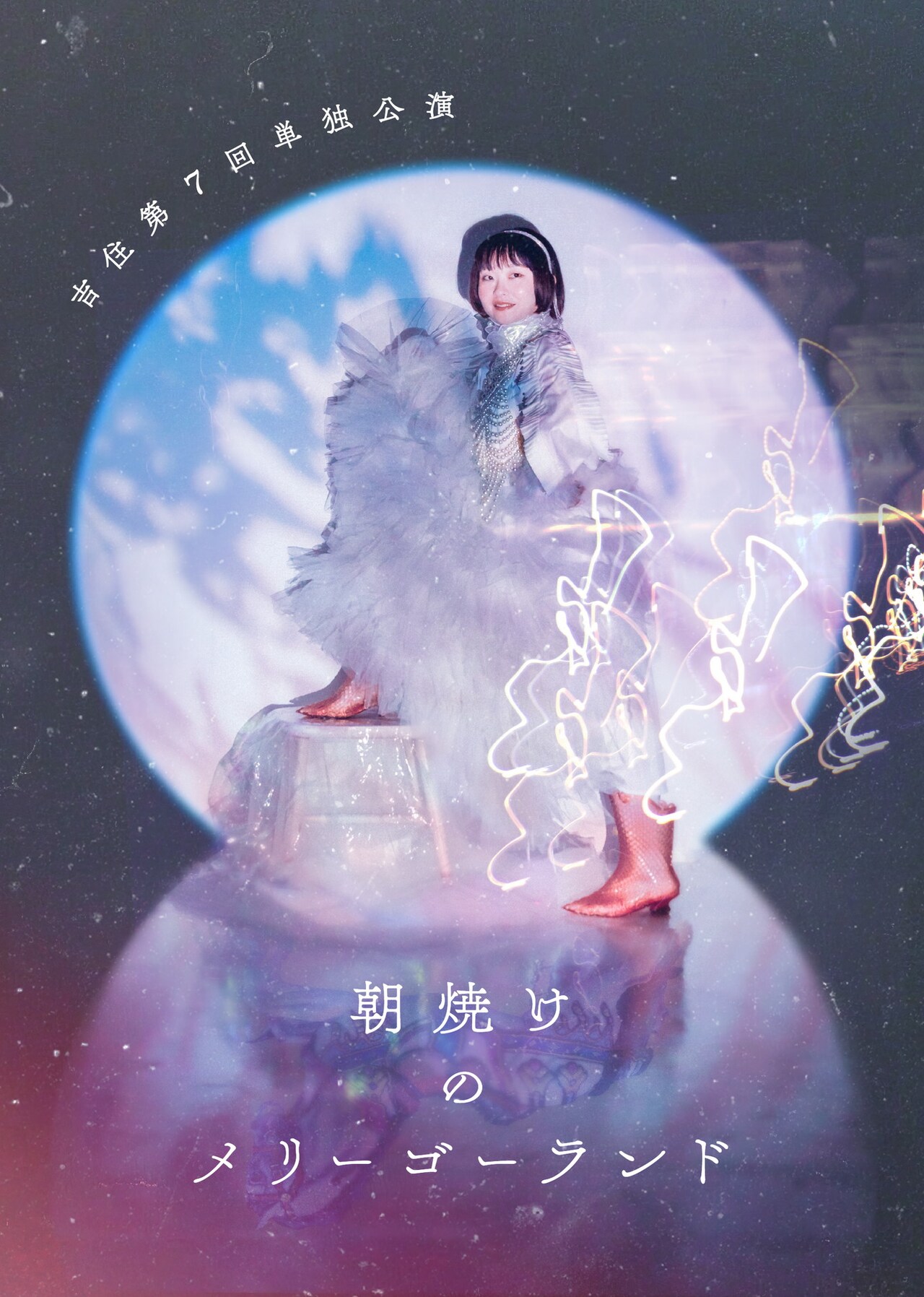 吉住の第7回単独ライブ「朝焼けのメリーゴーランド」東京と大阪で開催