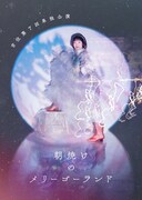 吉住第7回単独ライブ「朝焼けのメリーゴーランド」フライヤー