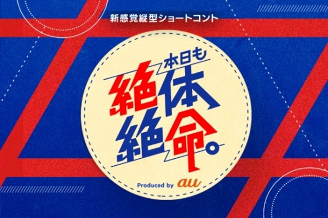 「本日も絶体絶命。」ロゴ