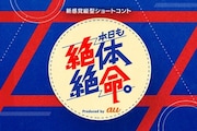 「本日も絶体絶命。」ロゴ