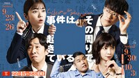 夜ドラ「事件は、その周りで起きている」シリーズ2のキービジュアル。(c)NHK