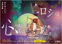 「ヒロシの心霊キャンプ」メインビジュアル (c)2024VAP