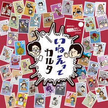 「囲碁将棋の情熱スリーポイント」の商品「いねぇってカルタ」。