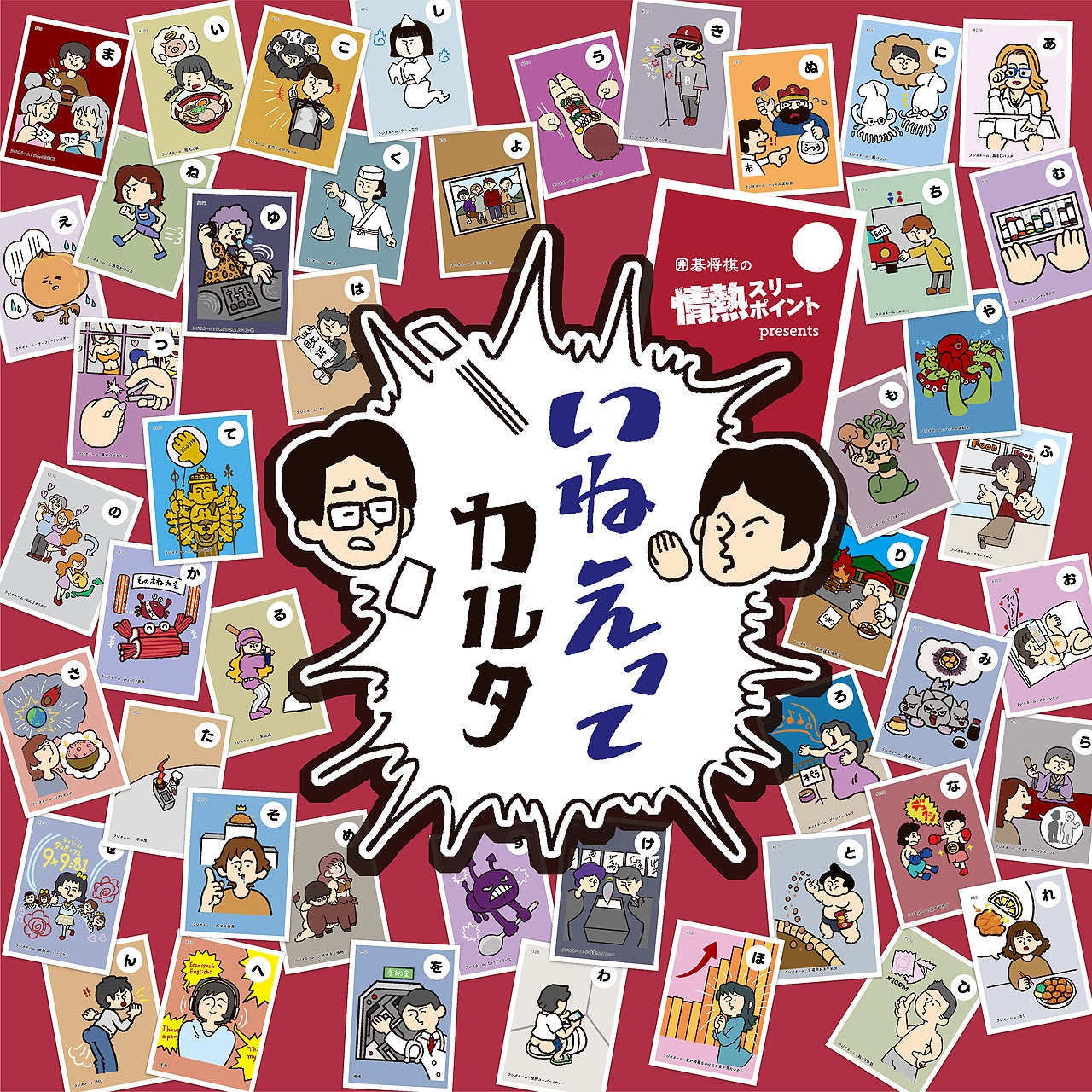 「囲碁将棋の情熱スリーポイント」の商品「いねぇってカルタ」。