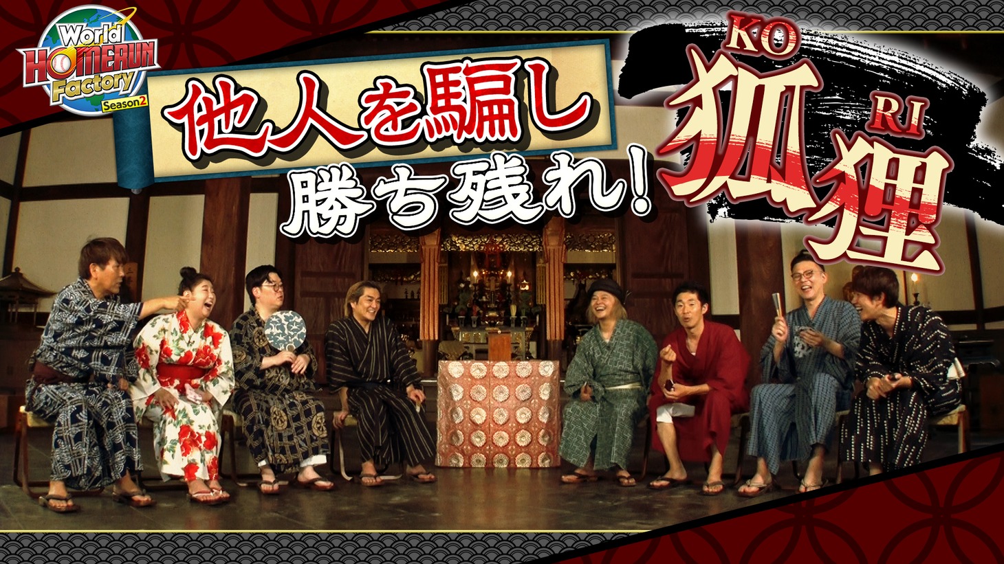 「World HOMERUN Factory Season2～目指せ！世界のヒットメーカー～」イメージ