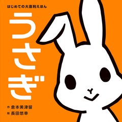 倉本美津留＆長田悠幸の大喜利えほん第2弾発売「お子さんたちに向き合って大喜利してもらいたい」