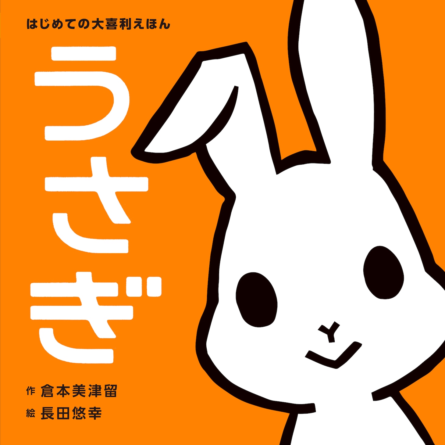 「はじめての大喜利えほん うさぎ」（ポプラ社）表紙