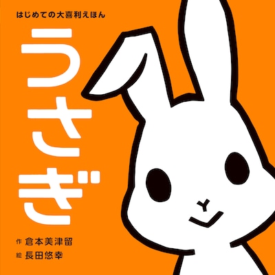 「はじめての大喜利えほん うさぎ」（ポプラ社）表紙