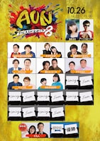 「AUN～コンビ大喜利王決定戦～」第1弾出演者