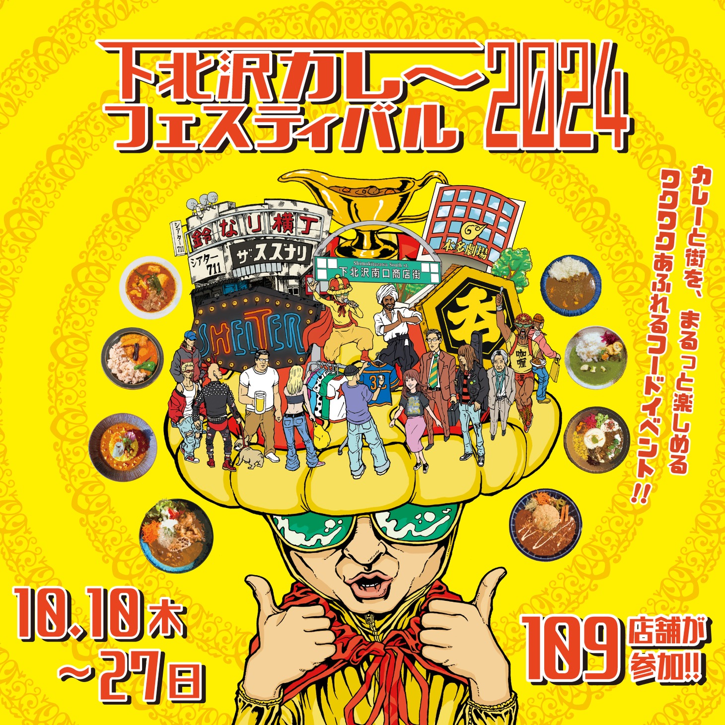 「下北沢カレーフェスティバル2024」ビジュアル