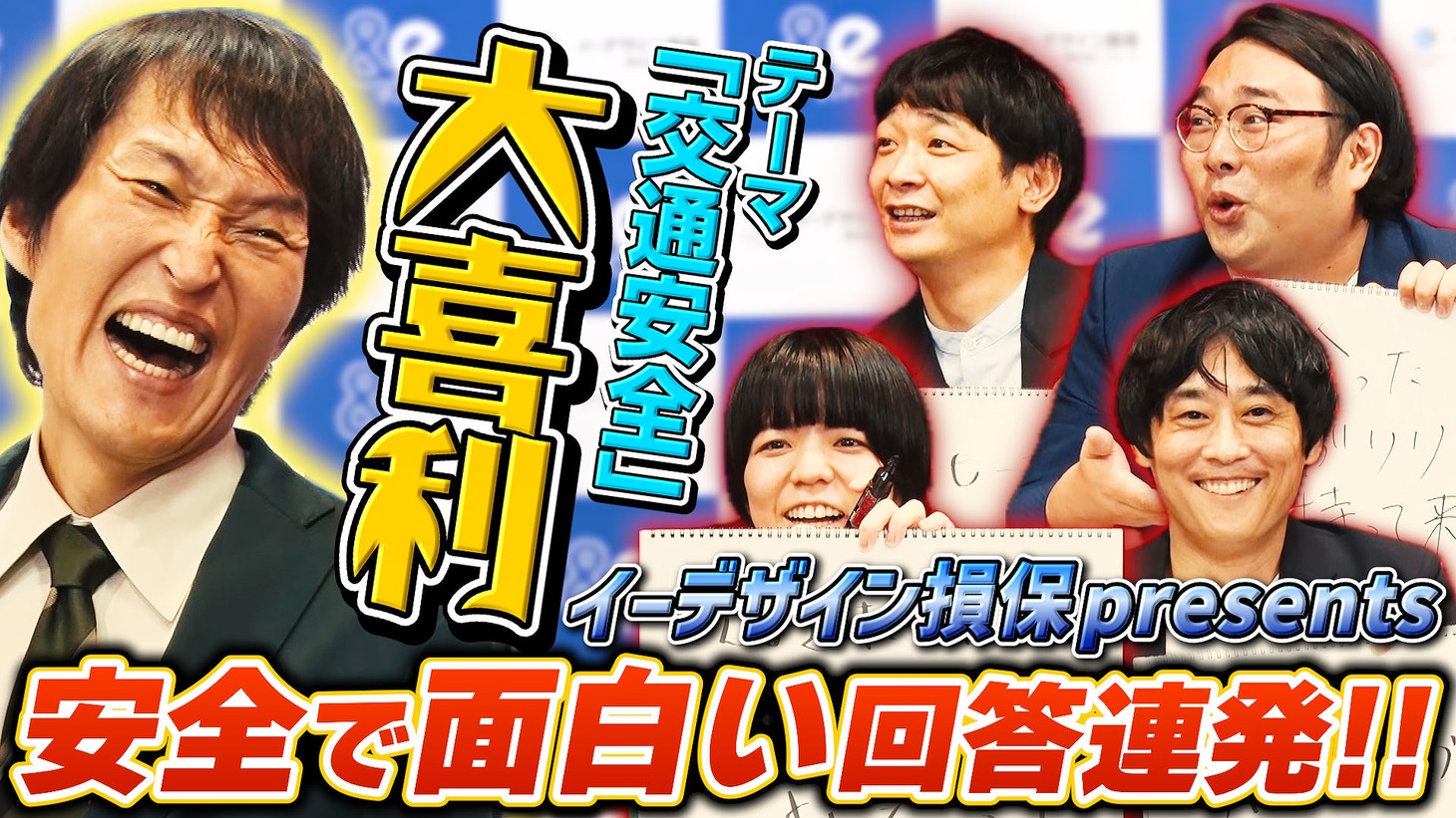 「交通安全をテーマに大喜利！イーデザイン損保presents ANZENサミット」のサムネイル。
