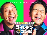 「最強新コンビ決定戦 THEゴールデンコンビ」ティザービジュアル