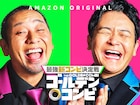 千鳥MCのAmazon Original新番組「THEゴールデンコンビ」賞金1000万円を懸けた即興コントバトル