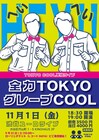 TOKYO COOL、グレープカンパニー所属後初の単独ライブ開催