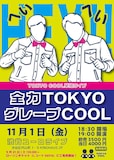 TOKYO COOL単独ライブ「全力TOKYOグレープCOOL」チラシ