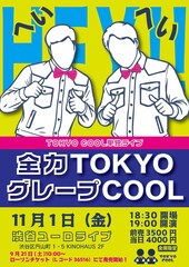 TOKYO COOL、グレープカンパニー所属後初の単独ライブ開催