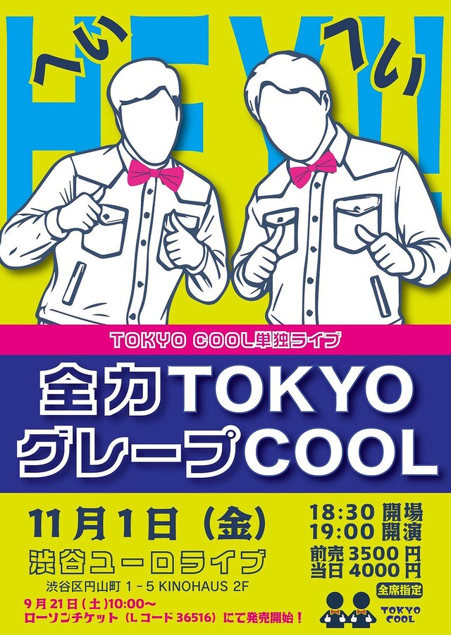 TOKYO COOL単独ライブ「全力TOKYOグレープCOOL」チラシ
