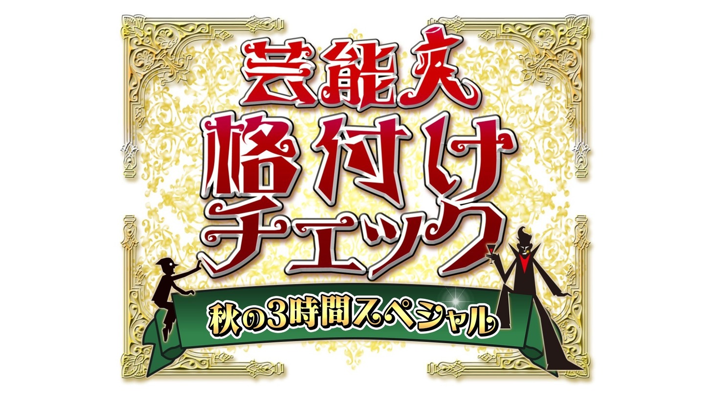 「芸能人格付けチェック 秋の3時間スペシャル」ロゴ (c)ABCテレビ