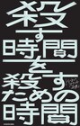 どくさいスイッチ企画のショートショート集「殺す時間を殺すための時間」KADOKAWAから発売
