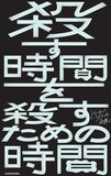 どくさいスイッチ企画著「殺す時間を殺すための時間」表紙