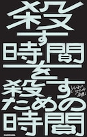 どくさいスイッチ企画のショートショート集「殺す時間を殺すための時間」KADOKAWAから発売
