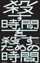 どくさいスイッチ企画著「殺す時間を殺すための時間」表紙