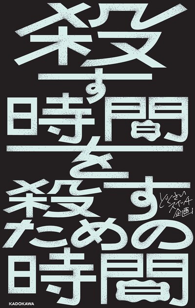 「殺す時間を殺すための時間」カバー