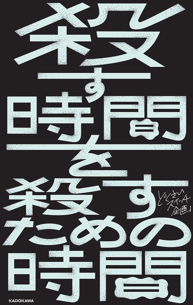 「殺す時間を殺すための時間」カバー