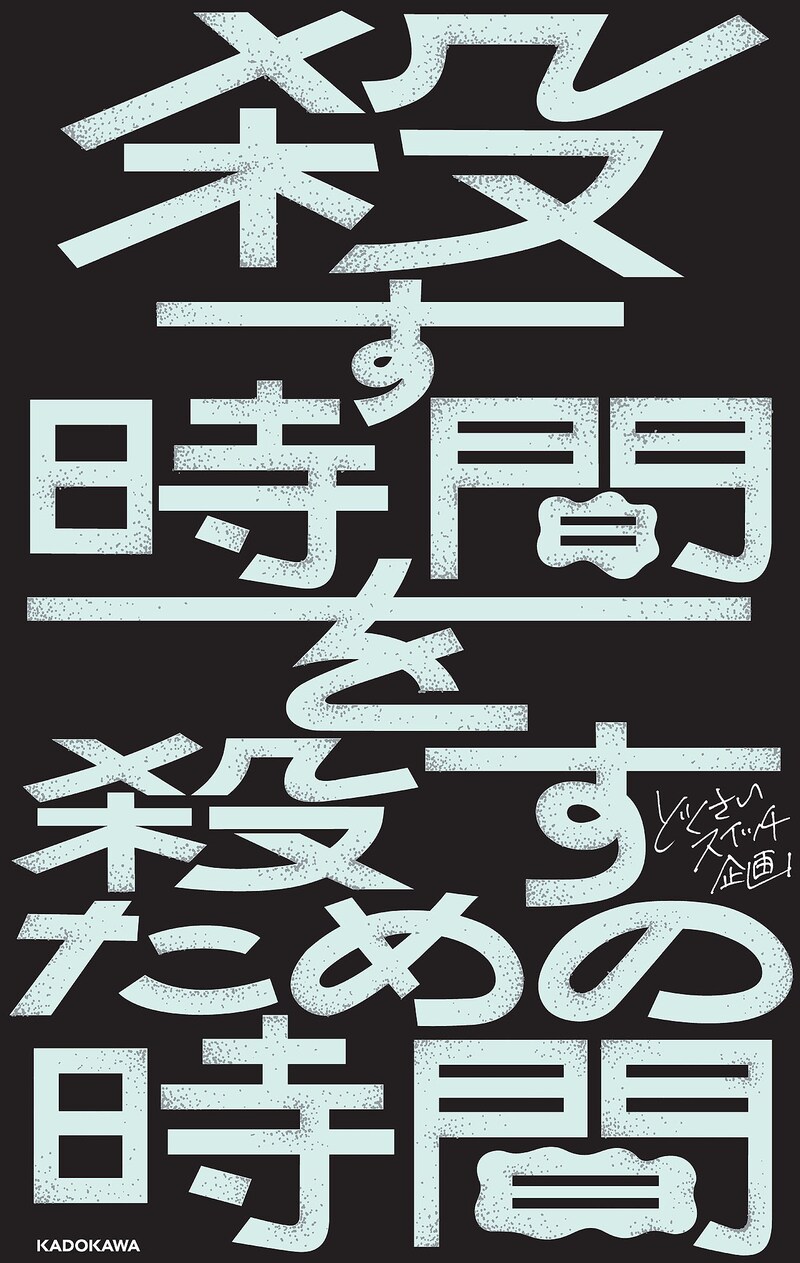「殺す時間を殺すための時間」カバー