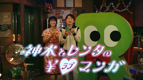CM「「神木とRenta!の¥♡（ラブ）マンガ」編より。