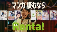 CM「「神木とRenta!の¥♡（ラブ）マンガ」編より。