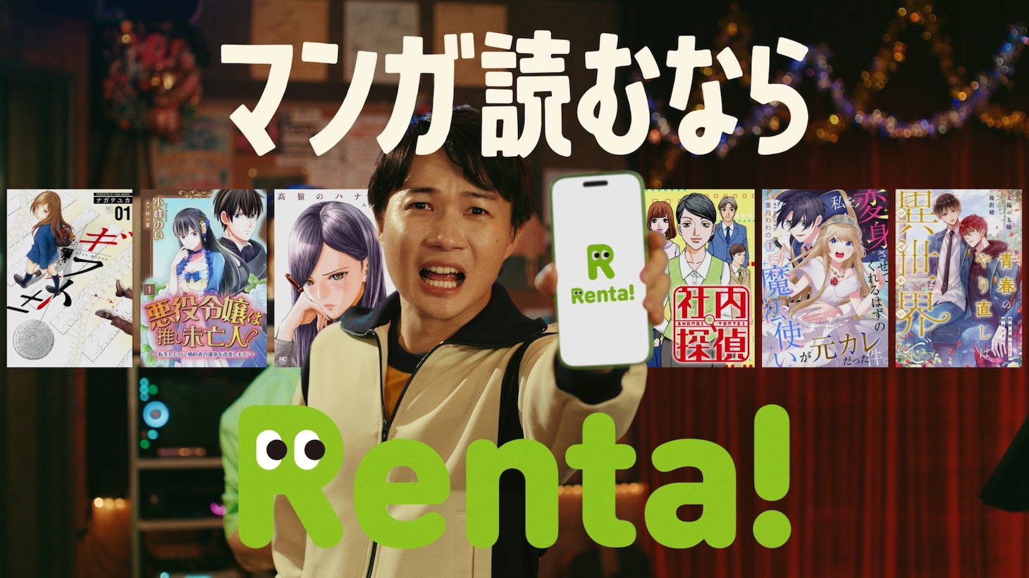 CM「「神木とRenta!の¥♡（ラブ）マンガ」編より。