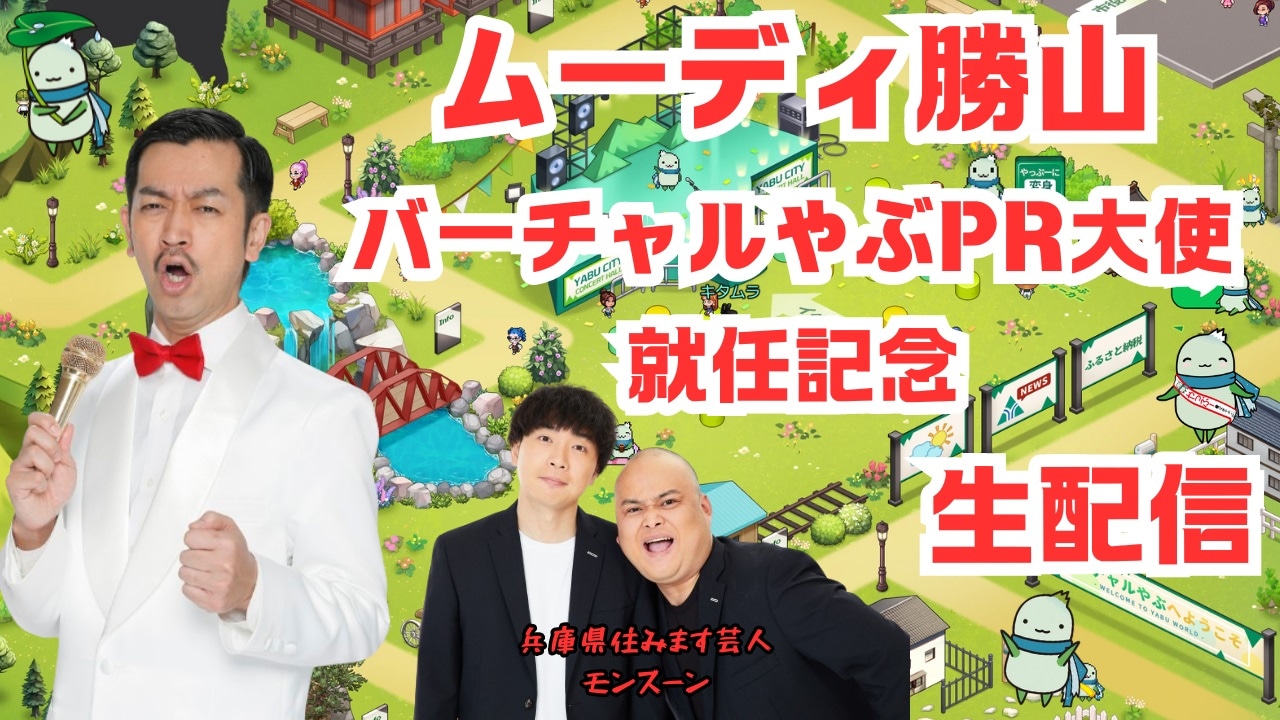 「ムーディ勝山の養父市を受け流さない TV（仮）」初回のイメージ。