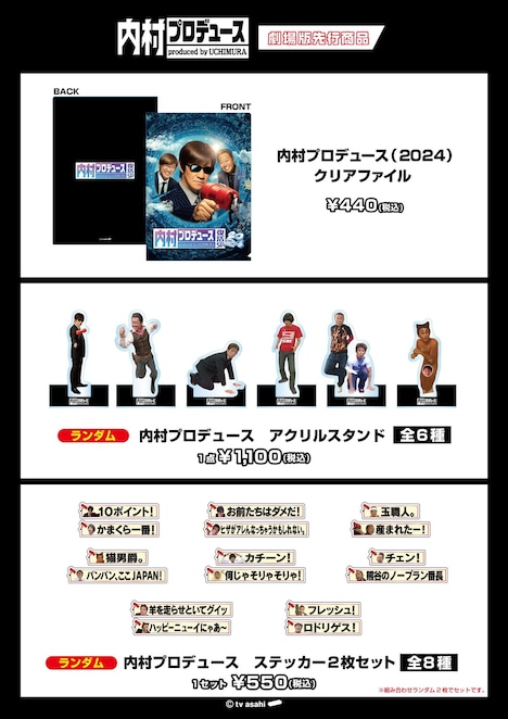 「内村プロデュース復活SP!!」劇場で販売されるグッズの一覧。(c)テレビ朝日