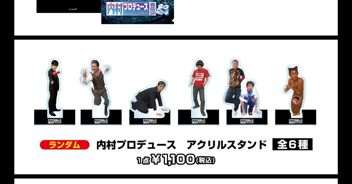 内村プロデュース復活SP!!」劇場で販売されるグッズの一覧。(c)テレビ 