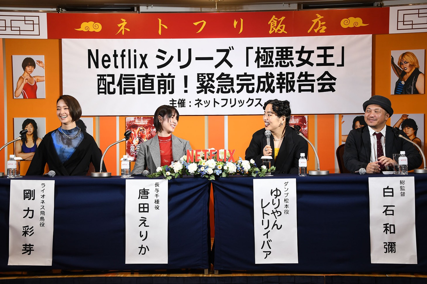 「極悪女王」完成報告会の様子。