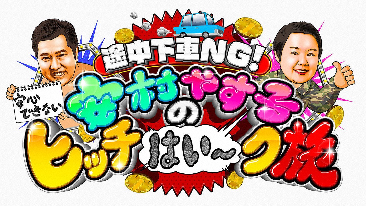 「安村やす子の安心できない!?ヒッチはい～ク旅」ロゴ (c)テレビ東京