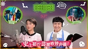 友近とロバート山本が「ビートルジュース」吹替、過去のコントキャラにちなんだキャスティング