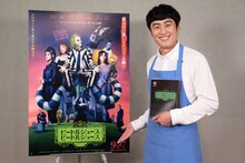 「ビートルジュース ビートルジュース」日本語吹替で“死後の世界のクリーニング屋”を演じたロバート山本。