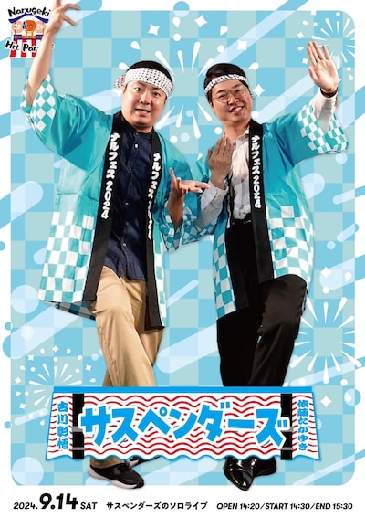 「サスペンダーズのソロライブ」フライヤー