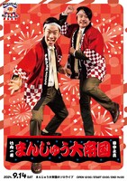 「まんじゅう大帝国のソロライブ」フライヤー