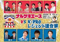「ナルゲキエース VS K-PROレジェンド連合軍
」フライヤー
